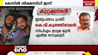 പെരിയ ഇരട്ടക്കൊല കേസിൽ ശിക്ഷാവിധി ഇന്ന്; മുൻ ഉദുമ MLA കുഞ്ഞിരാമനടക്കം 14 പ്രതികൾ