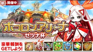 『波可龍迷宮（ポコダン）』第13回ポコロンアリーナ セツナ杯 星7部門 スコア 約1100万