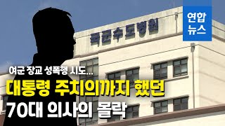 대통령 주치의 출신 70대 의사, 여군장교 성폭행 시도했다 실형 / 연합뉴스 (Yonhapnews)