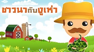 ชาวนากับงูเห่า | นิทาน | นิทานไทย | นิทานอีสป | นิทานสอนใจ | นิทานกล่อมนอน | Like Tales