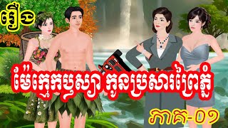 រឿង៖ ម៉ែក្មេកឫស្យា កូនប្រសារព្រៃភ្នំ​(ភាគ០១)  | រឿងនិទានខ្មែរថ្មីៗ 2024 | Khmer Fairy Tales 2024