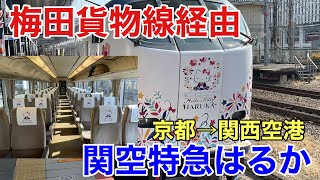 【京都→関西空港】大阪駅乗り入れ直前！　梅田貨物線 地下化 京都→新大阪→天王寺→関西空港 関空 特急はるかに乗ってみた。