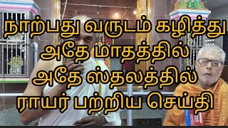 நாற்பது வருடம் கழித்து அதே மாதத்தில் அதே ஸ்தலத்தில் ஒரு‌ பதிவு.