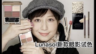 【撸妆/好物推荐】lunasol新款眼影心机粉底液试色视频-Lunasol new eyeshadow \u0026 Shiseido MAQUILLAGE foundation (liquid) test