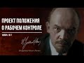 Ленин В.И. — Проект положения о рабочем контроле 11.17