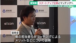 スタートアップ企業と県内企業をマッチングへ　愛知県が説明会を開催 (24/05/20 18:53)