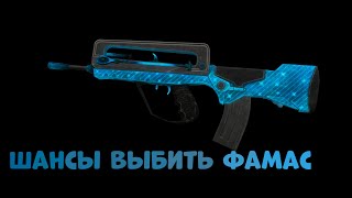 Каковы шансы выбить FAMAS G2|STALCRAFT