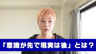 「意識が先で現実が後」とはどういう意味？