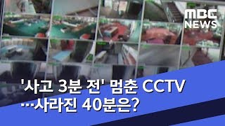 하필 '사고 3분 전' 멈춘 CCTV…사라진 40분은? (2019.04.16/뉴스데스크/MBC)