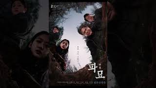 Exhuma 파묘 (2024) OST