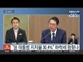 뉴스초점 취임 100일 앞둔 윤 대통령…이준석 난타전 계속 연합뉴스tv yonhapnewstv