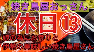 【伊勢外宮と美味しい鰻と焼き鳥屋さん】焼き鳥屋仕込み日常ルーティン　鶏太郎チャンネル