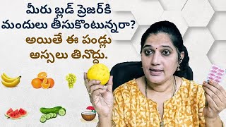 మీరు బ్లడ్ ప్రెజర్ కి మందులు తీసుకొంటున్నరా? అయితే ఈ పండ్లు అస్సలు తినొద్దు |Dr.Kiranmayi Korlagunta