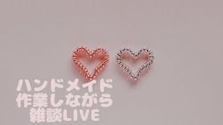 ハンドメイド作業しながら雑談ライブ