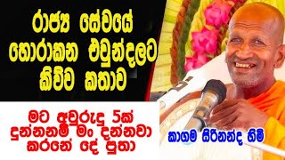 රාජ්‍ය සේවයේ හොරාකන එවුන්දලට කිව්ව කාජ්ව তাকে কমাইন্ডা කිව්ව দেশনা