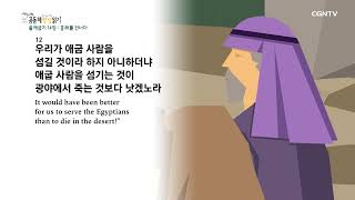 [2023년 하루 20분 공동체성경읽기] 1/24 출애굽기 14장-15장