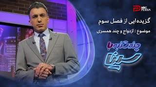 گزیده ایی از فصل سوم برنامه چند شنبه با سینا | موضوع : ازدواج و چند همسری