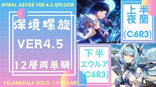 【原神】深境螺旋ver4.5 12層 夜蘭×エウルア 両単騎☆9ｰｰｰSPIRAL ABYSS ver4.5 12floor Yelan＆Eula Solo ☆9clear!!