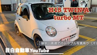 スズキツイン　ターボ改5MT 速い、楽しい！そして社外車高調、高速で壊れる！