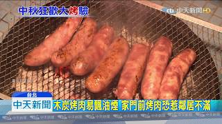 20190908中天新聞　自家1F門前烤肉被檢舉　民眾嘆：都還沒升火