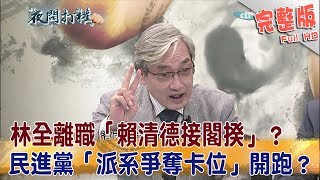 2017.09.04夜問打權完整版　林全離職「賴清德接閣揆」？！民進黨「派系爭奪卡位」開跑？