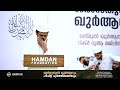 ജൽസതുൽ ഖുർആനും ഹിഫ്ള് പൂർത്തീകരണവും.31 03 22 വ്യാഴം 4.30ന് @hamdan foundation kabeer baqawi