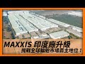 MAXXIS 正新輪胎，印度廠升級，挑戰全球輪胎市場霸主地位！