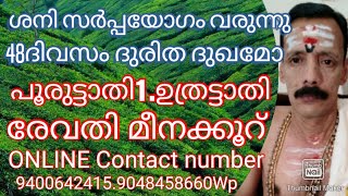 ശനി സർപ്പയോഗം വരുന്നു 48ദിവസം ദുരിത ദുഖമോ പൂരുരുട്ടാതി ഉത്രട്ടാതി രേവതി മീനക്കൂറ് 9048458660