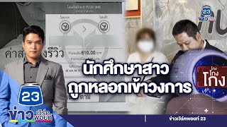 โมเดลลิ่งสาวสองหลอก นศ.สาวเข้าวงการ | ชินสแกนโกง I EP.380