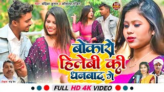 #video बोकारो हिलेबी की धनबाद गे ।।Bokaro Hilebi Ki Dhanbad Ge ।। VK Vishal।।New Khortha Video Song