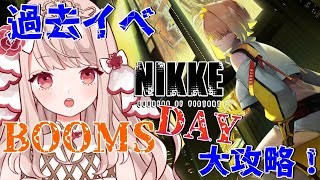 🔴【 #NIKKE 】過去イベント「BOOMS DAY」エレグ可愛すぎる！！全力攻略じゃ！！【エイル・オリビア／Vtuber】