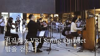 전진희 x VRI String Quartet - 밤을 걷는다 | LCDC LIVE