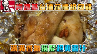 肯德基新口味！台酒花雕紙包雞！這雞肉也太嫩了吧！【塔可TACO】