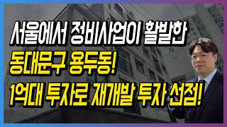 서울에서 정비사업이 활발한 동대문구 용두동! 1억대 투자로 재개발 투자 선점!