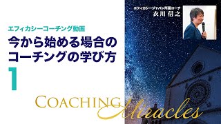 今から始める場合のコーチングの学び方①「最初から本物を学ぶ」【エフィカシーコーチング動画】