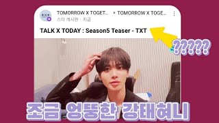 [TXT/투바투] 또또또 속은 내가 바보지......흐엉ㅠ