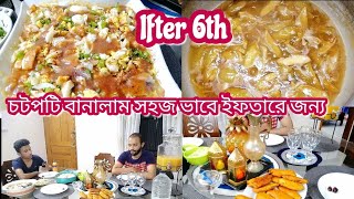 ইফতারে সবার পছন্দের চটপটি বানালাম সহজ ভাবে||কাশ্মীর আচার বানাবো অল্প সময়ের মধ্যে