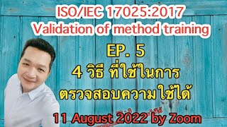 17025 Validation training : EP 5 แนวทางการตรวจสอบความใช้ได้ 4 วิธี