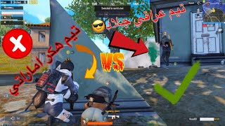 شاهد فضيحه تيم هكر اماراتي يسب ويغلط وينجلد من تيم عراقي ببجي موبايل pubg mobile