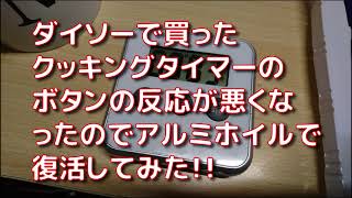 ダイソーで買ったクッキングタイマーのボタンの接触が悪くなったのでアルミホイルを貼って復活してみた