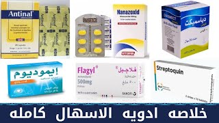 خلاصه ادويه الاسهال كامله بجرعاتها | antidiarrheal medication