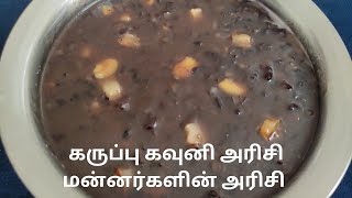 கருப்பு கவுனி அரிசி சர்க்கரை பொங்கல் அற்புதமான ஆரோக்கியமான அரிசி