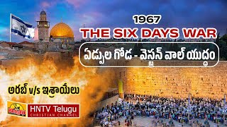 WESTERN WALL HISTORY IN TELUGU | ఏడ్పుల గోడ | HNTV Telugu