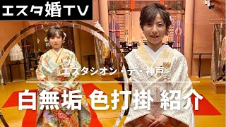 *修正版*【結婚式での和装紹介】おすすめ色打掛・白無垢ご紹介 ＆ 神前式場での比較も【エスタシオン・デ・神戸】