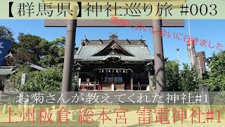 【群馬県神社巡り旅】#003上州板倉 総本宮 雷電神社#1（新型ハスラーと行く動画撮影修行）FUJIFILM X-T200/X-T4