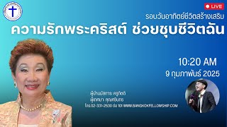 🔴 [Live] รอบนมัสการ วันอาทิตย์ 9 กุมภาพันธ์ 2025 (รอบ 2)