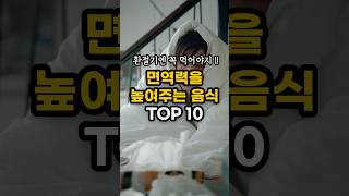 면역력을 높여주는 음식 TOP 10! 요즘 같은 환절기에 꼭 드셔야 합니다! #shorts #건강정보 #건강식단 #면역력높이는법 #면역력에좋은음식