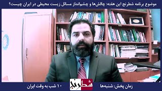 بخشی از برنامه شطرنج – علی میرچی: وضعیت بد آبی ایران به خاطر قمار منتهی به شکست مسئولان کشور است