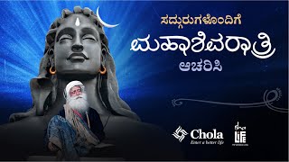 ಸದ್ಗುರುಗಳೊಂದಿಗೆ ಮಹಾಶಿವರಾತ್ರಿಯನ್ನು ಆಚರಿಸಿ | ಫೆಬ್ರವರಿ 26 ರಂದು, ಸಂಜೆ 6 ಕ್ಕೆ