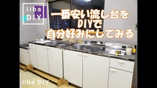 古民家DIY　紀の川 キッチンをDIY　iibaDIY＃５